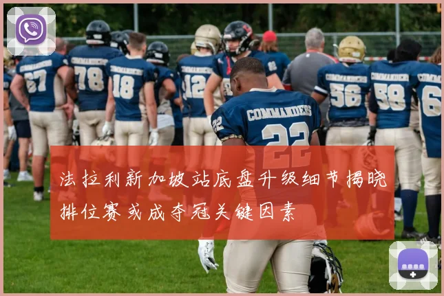 法拉利新加坡站底盘升级细节揭晓排位赛或成夺冠关键因素